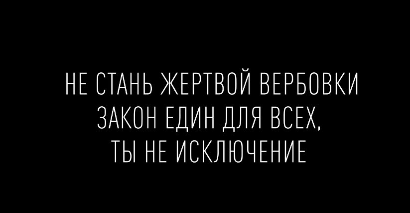 Злоумышленники могут использовать разные методы, чтобы заманить вас и детей в свои сети: обманы, уговоры, игры, обещания. Не позволяйте себя втянуть в то, что может разрушить вашу жизнь.