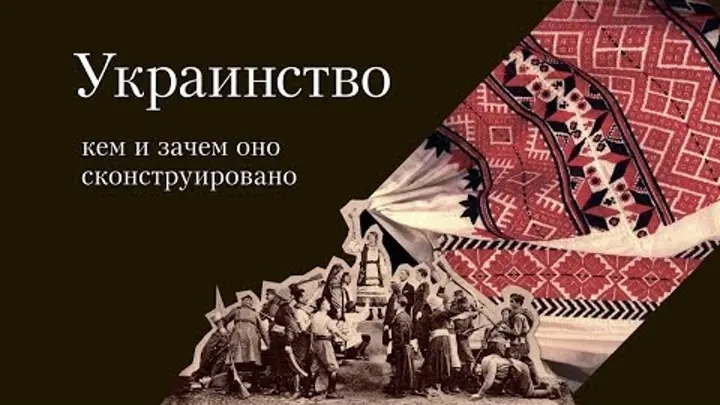 КРУГЛЫЙ СТОЛ: «УКРАИНСТВО, КАК ПРОЕКТ ЛИКВИДАЦИИ РОССИИ»