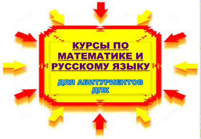 ДПК приглашает своих абитуриентов 2019 года (база 9 классов) на курсы по математике и русскому языку.