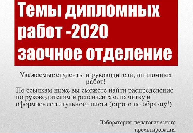ТЕМЫ К ДИПЛОМАМ ОЗО 2020
