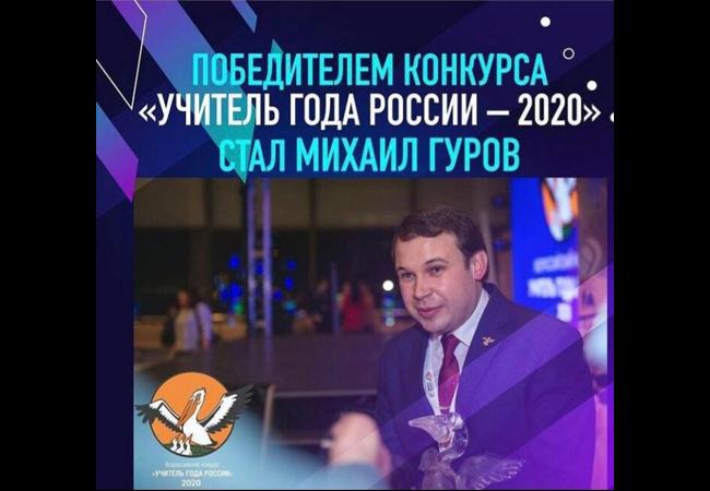 Победителем конкурса «Учитель года России – 2020» стал педагог из Ростовской области