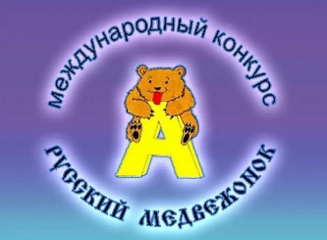 Награждение: Международная игра-конкурс «Русский медвежонок – языкознание для всех»