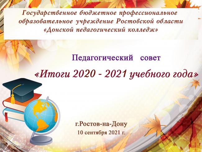 Итоги 2020-2021 учебного года