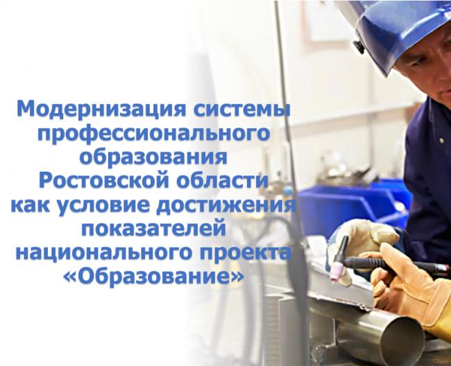 Модернизация профессионального образования Ростовской области
