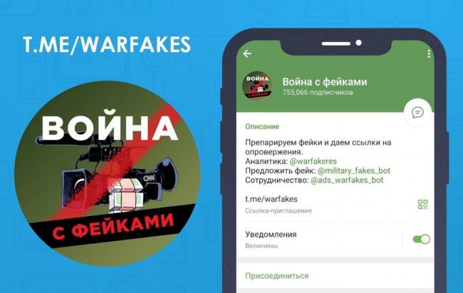 Телеграм-канал «Война с фейками» разоблачает информационные вбросы