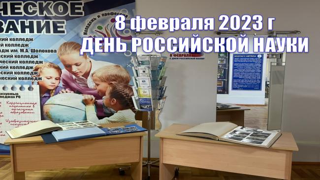Международный День российской науки
