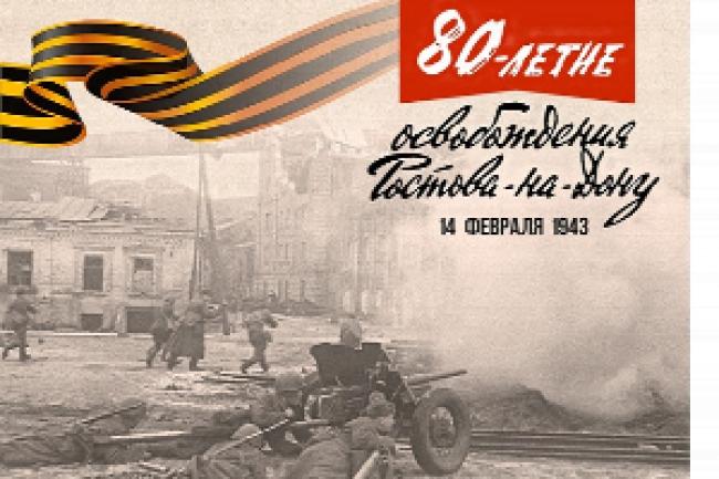 80 лет со дня освобождения Ростова-на-Дону