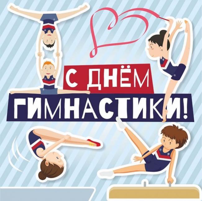 28 октября - Всероссийский день гимнастики