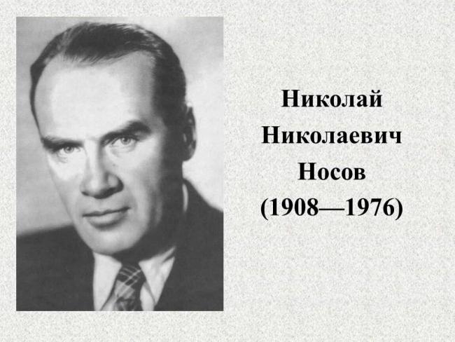 Встреча в литературной гостиной к 115 - летию со дня рождения Николая Николаевича Носова