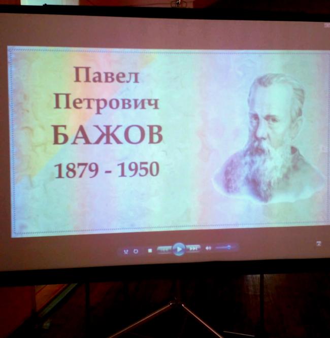 К 145 - летию со дня рождения уральского писателя-сказочника  П. П. Бажова