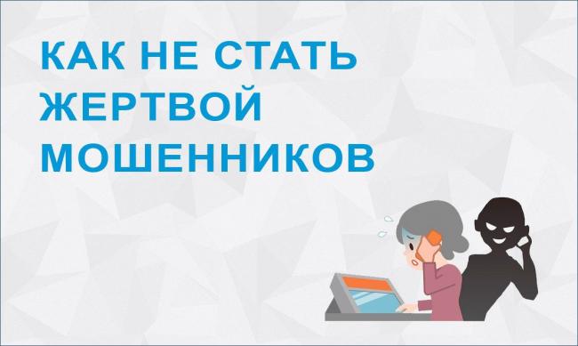 Как не стать жертвой мошенников?