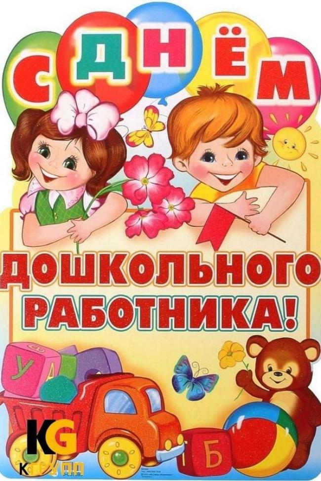 C Днём дошкольного работника!