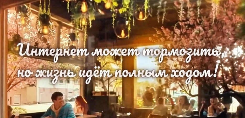 Интернет может тормозить, но жизнь идёт полным ходом!