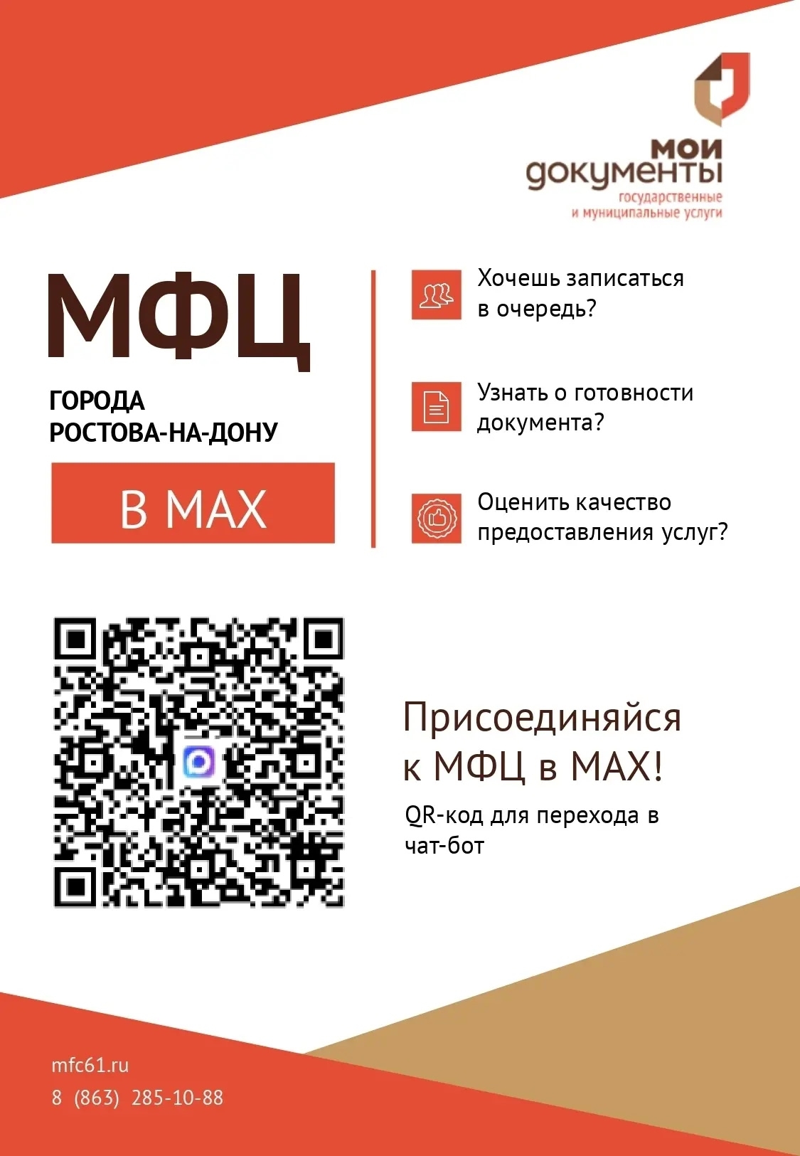 Официальный чат-бот МФЦ интегрирован в MAX