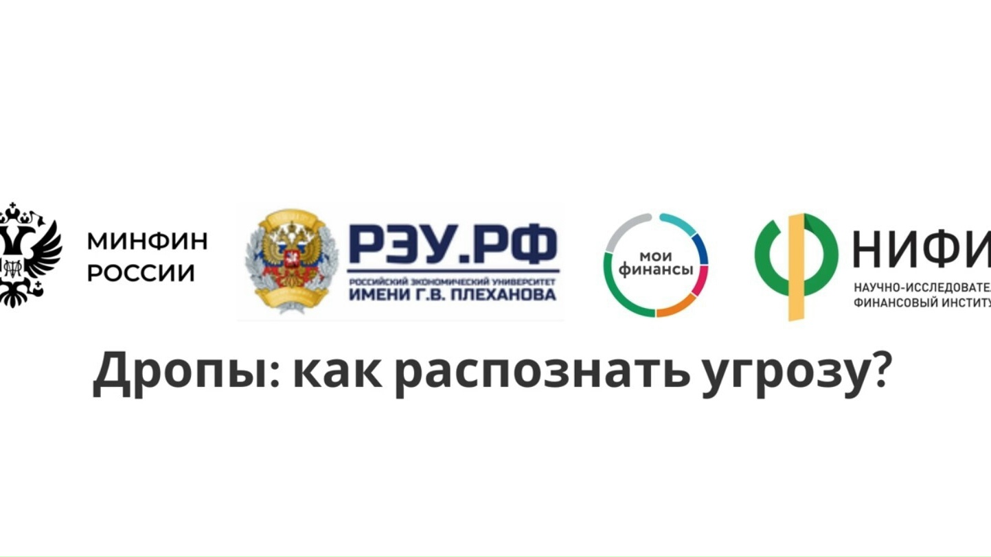 Дропы: как распознать угрозу?