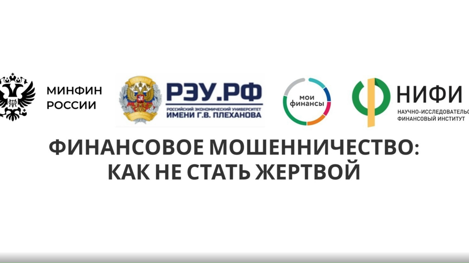 Финансовое мошенничество: как не стать жертвой