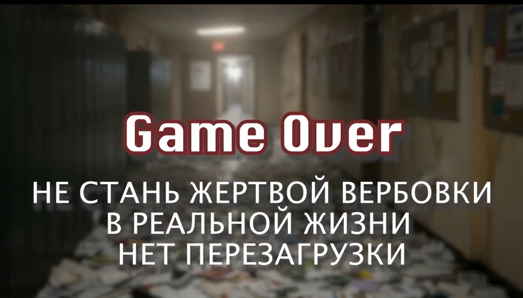 Это не игра, а реальность, где за ошибки приходится платить очень высокую цену. Не позволяйте себя использовать!