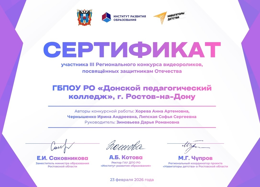 Студенты Донского педагогического колледжа успешно представили работу на III Региональном конкурсе видеороликов, посвященных защитникам Отечества.