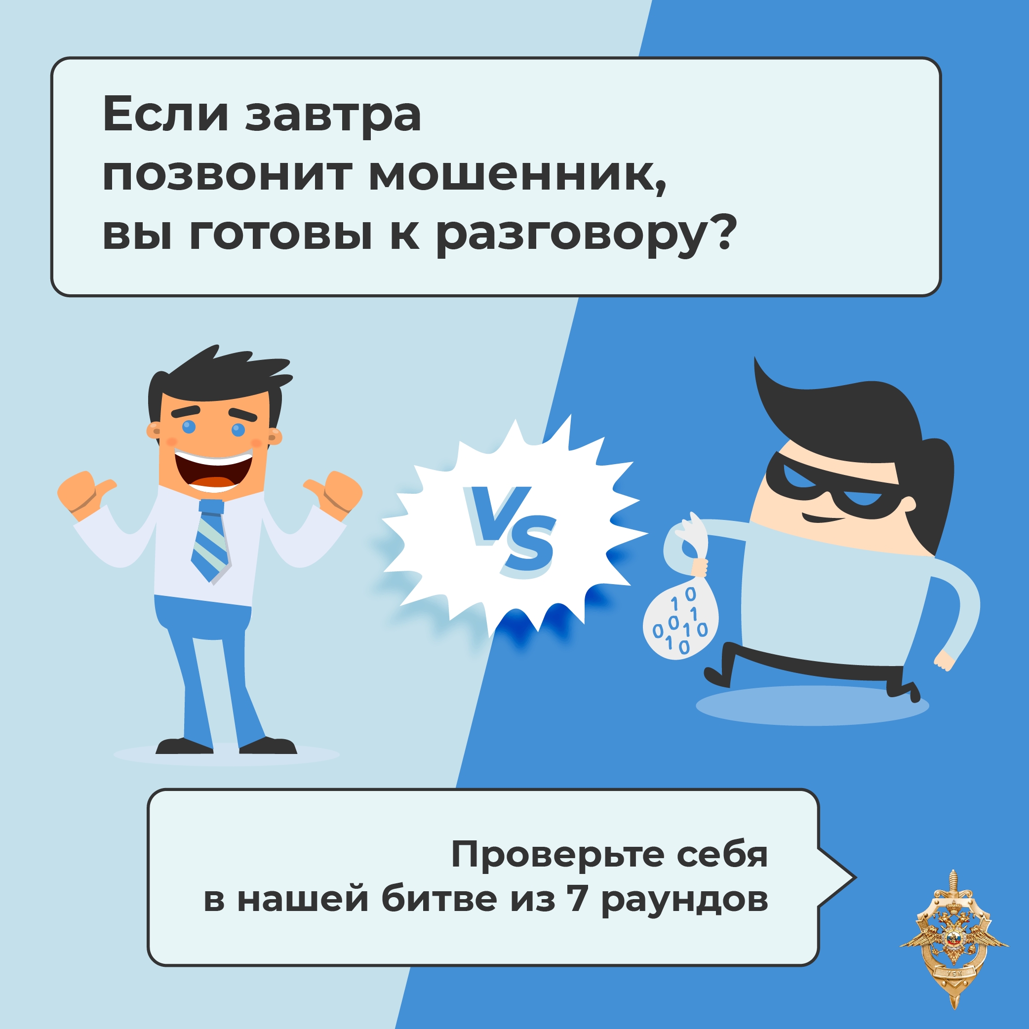 ❗️Масштабы телефонного и интернет-мошенничества требуют от каждого предельной собранности. Преступники непрерывно модернизируют схемы, а ставка делается в том числе на человеческую самоуверенность. Многие считают, что способны моментально распознать обман