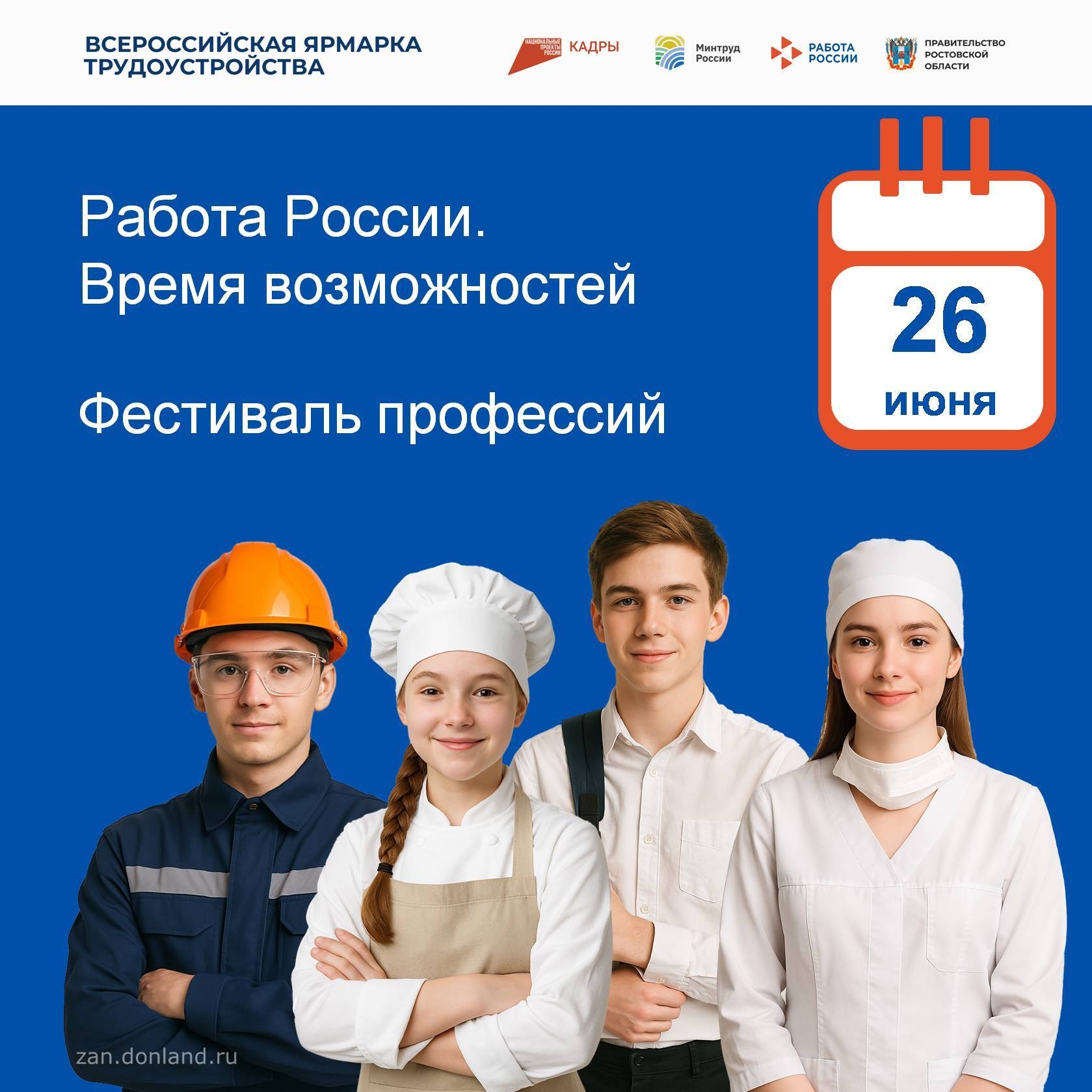 ???? Фестиваль профессий на Дону: школьники, студенты и выпускники побывают на профтурах и примут участие в профориентационных активностях.
