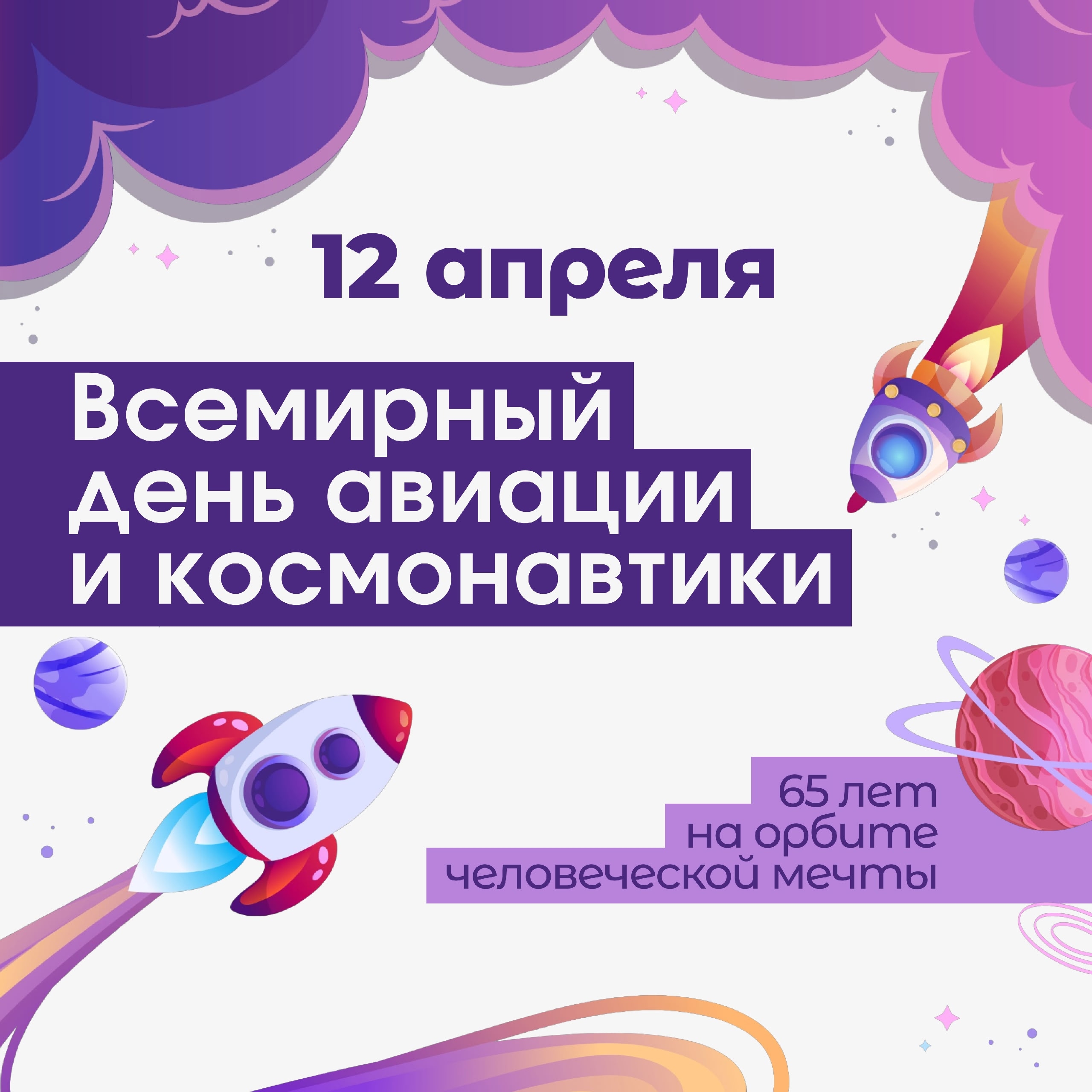 Космические высоты: Отмечаем Международный день полёта человека в космос