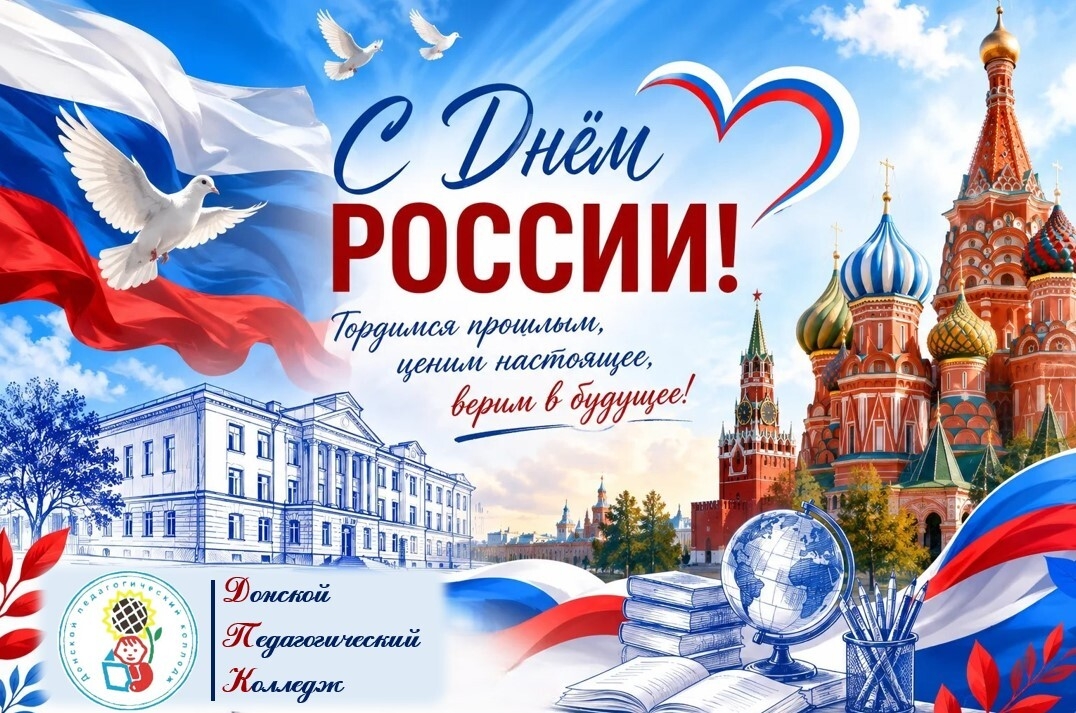 12 июня мы отмечаем День России — праздник, напоминающий нам о богатой истории и многообразии нашей страны.