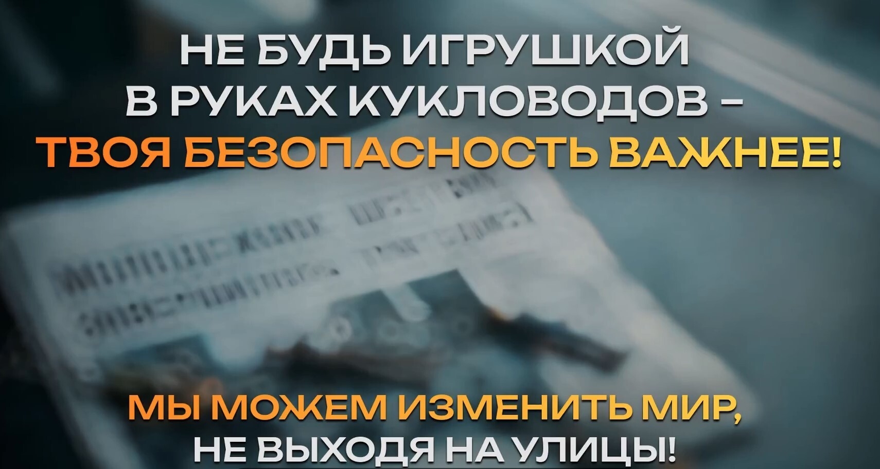 Твоя безопасность важнее!
