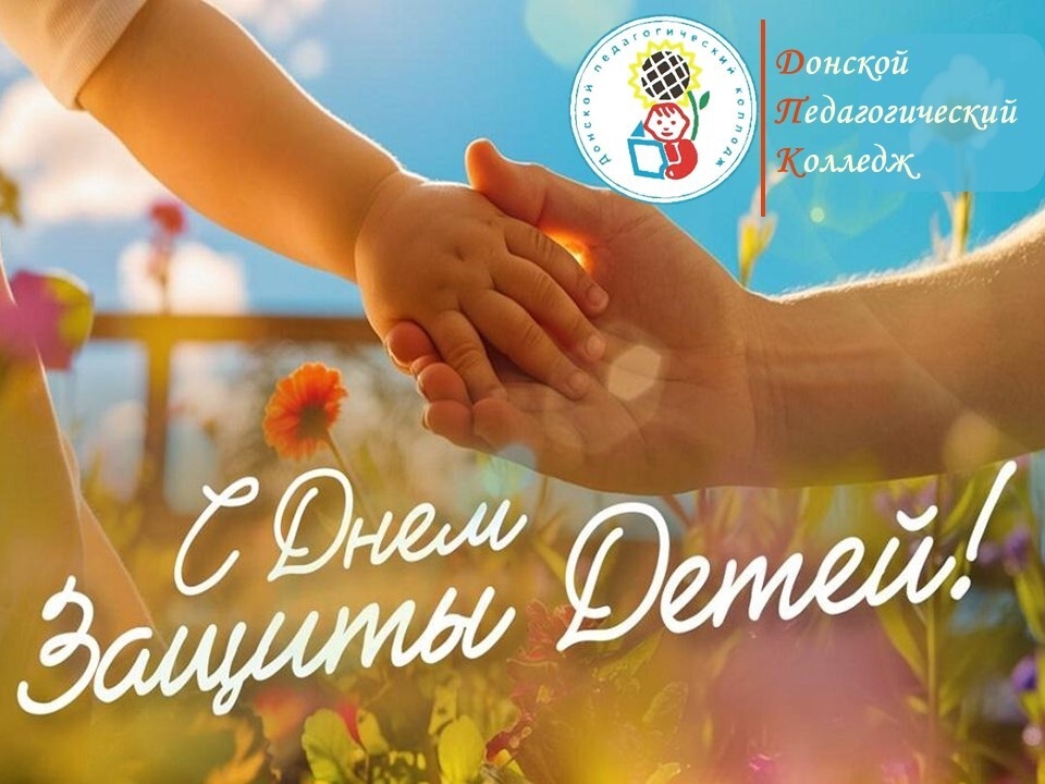 Сегодня — День защиты детей.