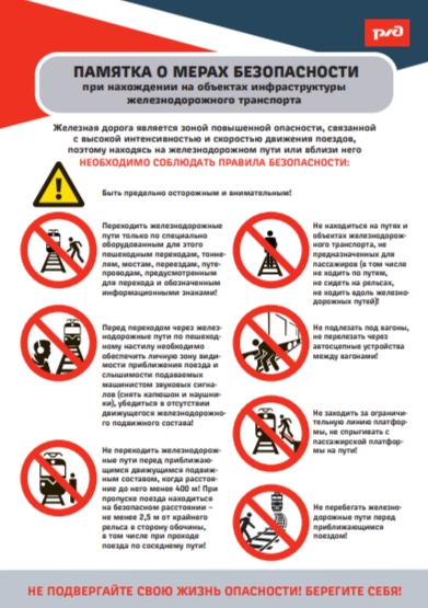 ПРЕДУПРЕЖДЕНИЕ ТРАВМИРОВАНИЯ НЕСОВЕРШЕННОЛЕТНИХ НА ОБЪЕКТАХ ЖЕЛЕЗНОДОРОЖНОГО ТРАНСПОРТА