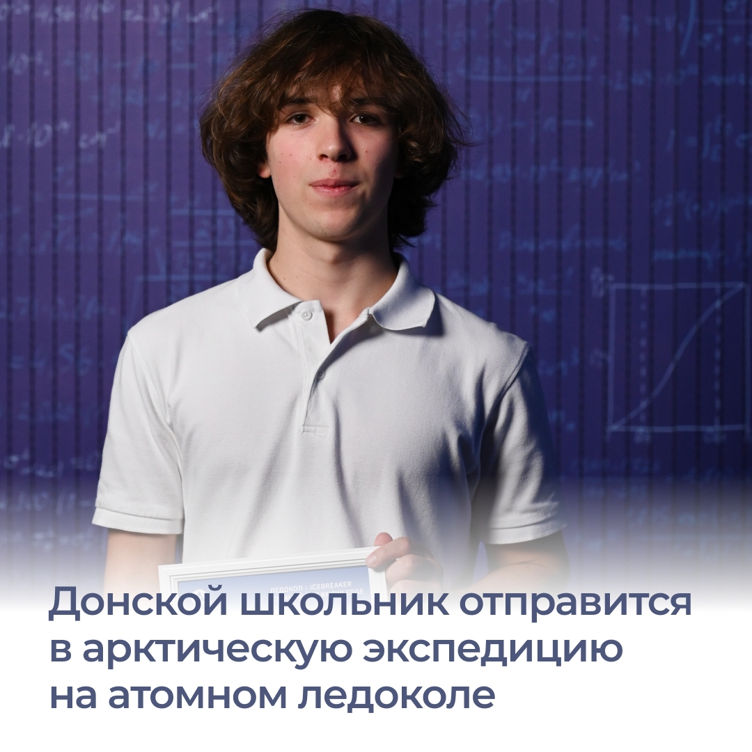 Школьник из Родионово-Несветайской слободы Глеб Петросян вошел в число победителей конкурса «Ледокол знаний».