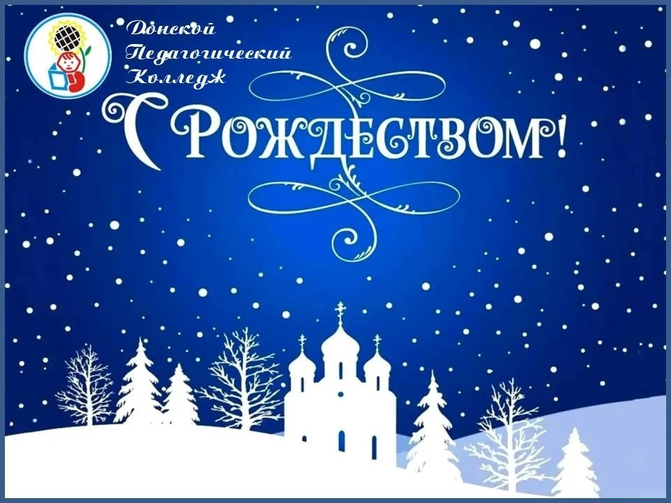 Пусть Рождество принесёт надежду, внутреннюю уверенность и желание делать мир вокруг теплее и справедливее. Пусть в каждом доме царят покой, взаимопонимание и забота о близких.