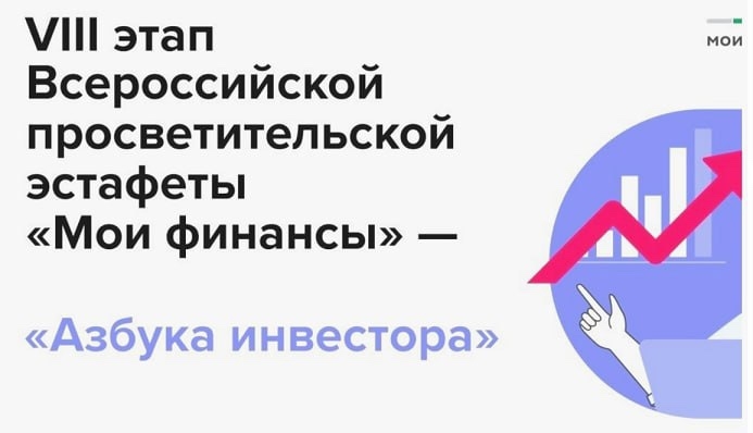 С февраля по апрель 2026 года в России проходил восьмой этап Всероссийской просветительской эстафеты «Мои финансы» под темой «Азбука инвестора».