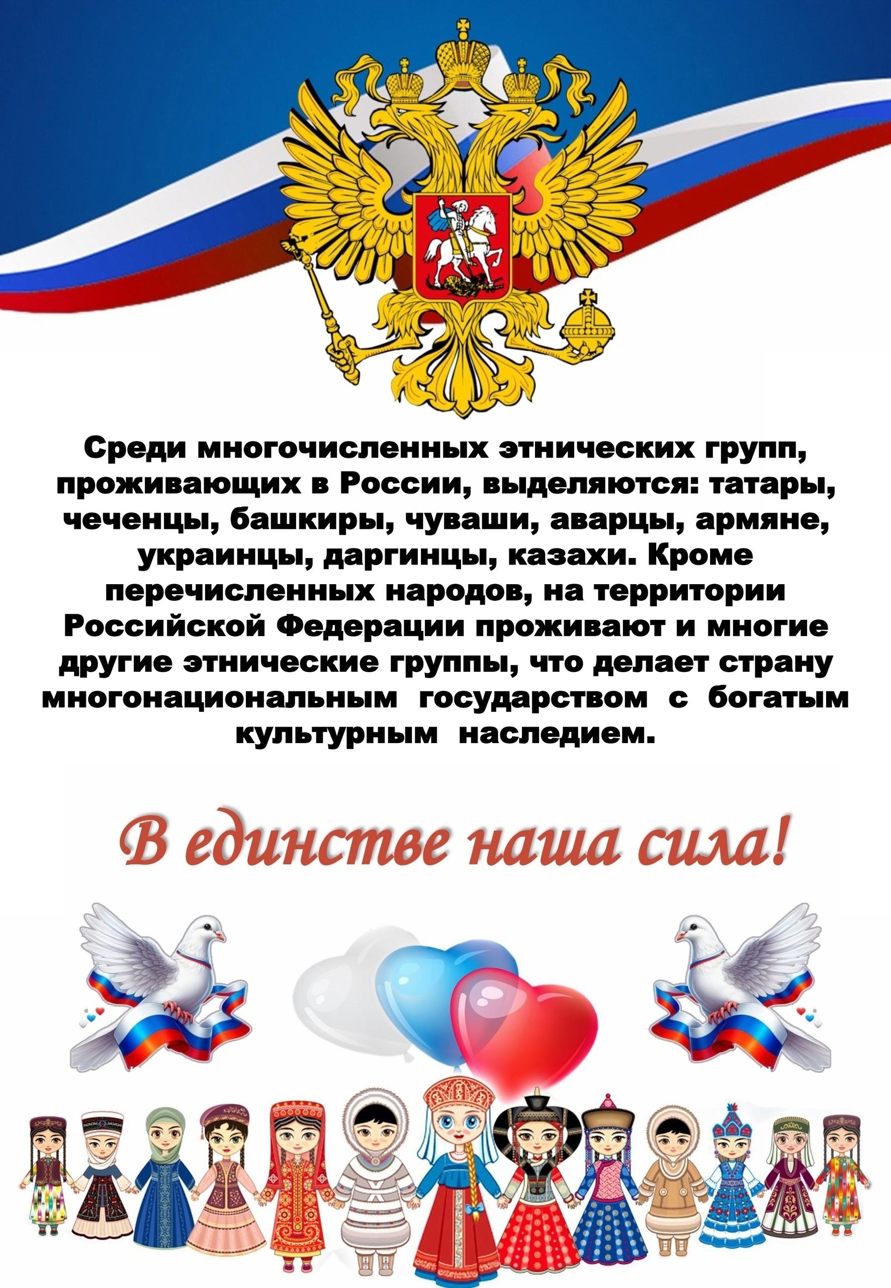 В единстве наша сила!