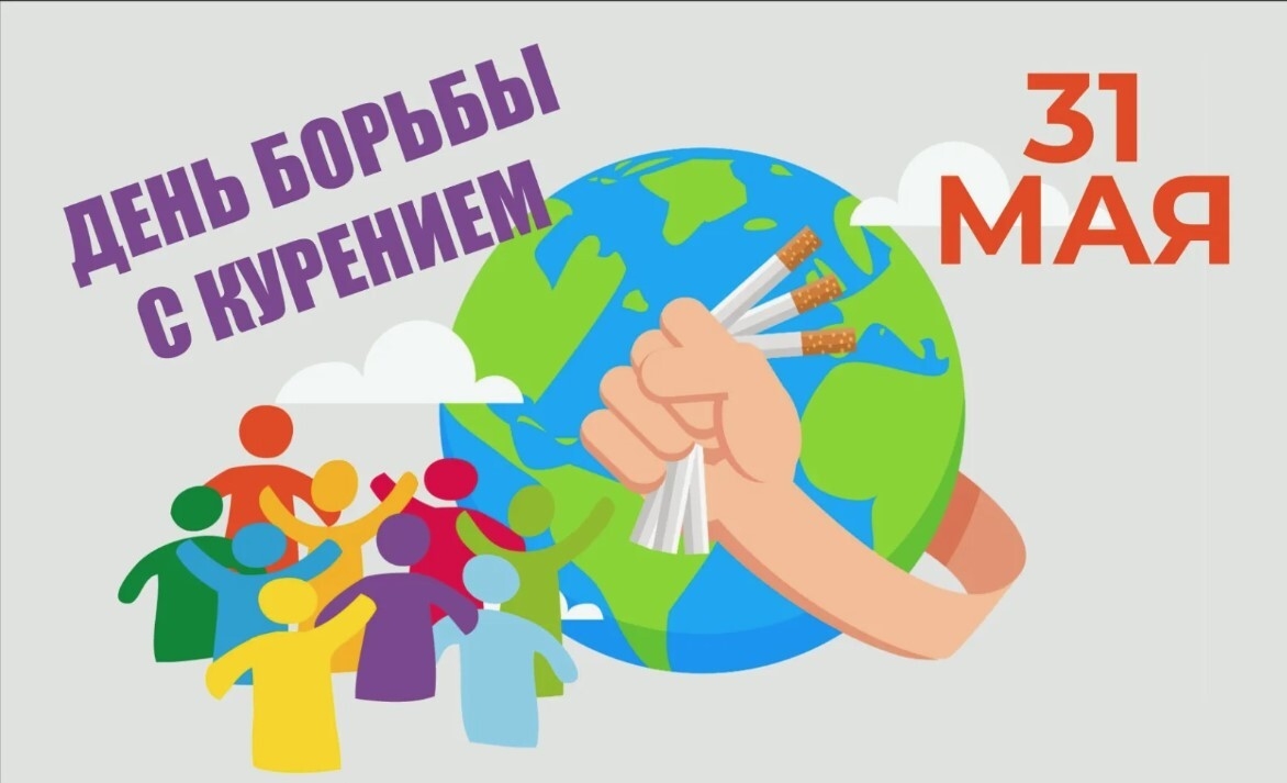 31 мая – «Всемирный день без табака»