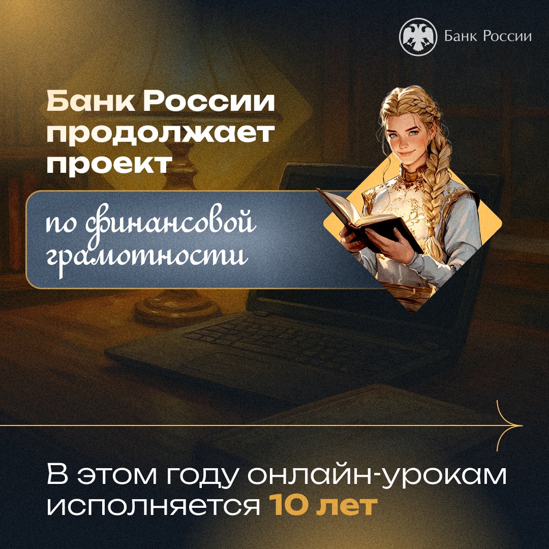 Банк России начинает новую осеннюю сессию онлайн-уроков для школьников. В этом году проект отмечает 10-летие. 18 сентября ребята смогут узнать много интересного от руководителя Службы Банка России по защите прав потребителей Михаила Мамуты.