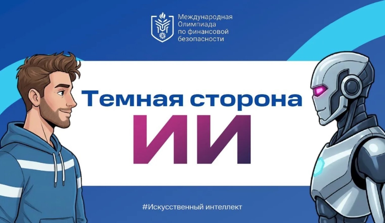 Тематический урок на тему «Темная сторона искусственного интеллекта»