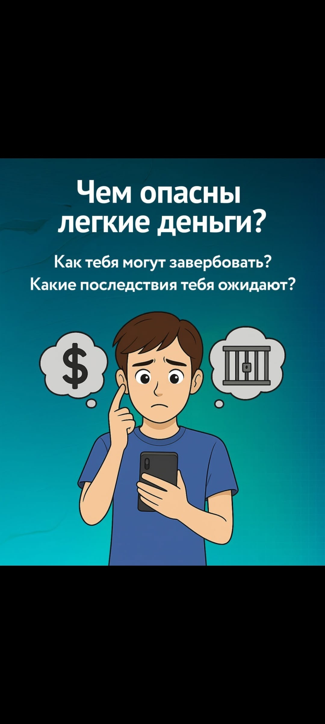 Чем опасны лёгкие деньги?