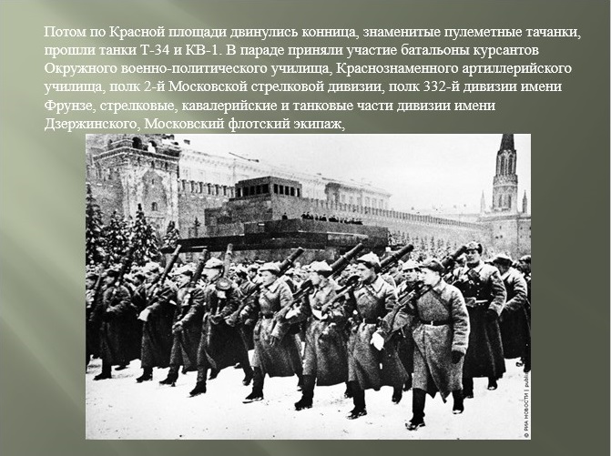 Лекция-презентация «Военный парад 7 ноября 1941 года»