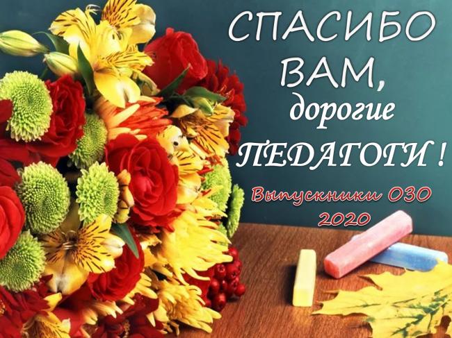 Слова благодарности выпускников ОЗО 2020 педагогам Донского педагогического коллдежа 